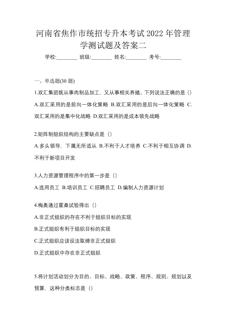 河南省焦作市统招专升本考试2022年管理学测试题及答案二