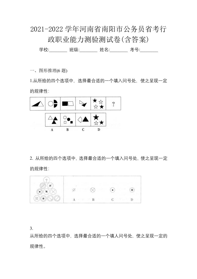 2021-2022学年河南省南阳市公务员省考行政职业能力测验测试卷含答案