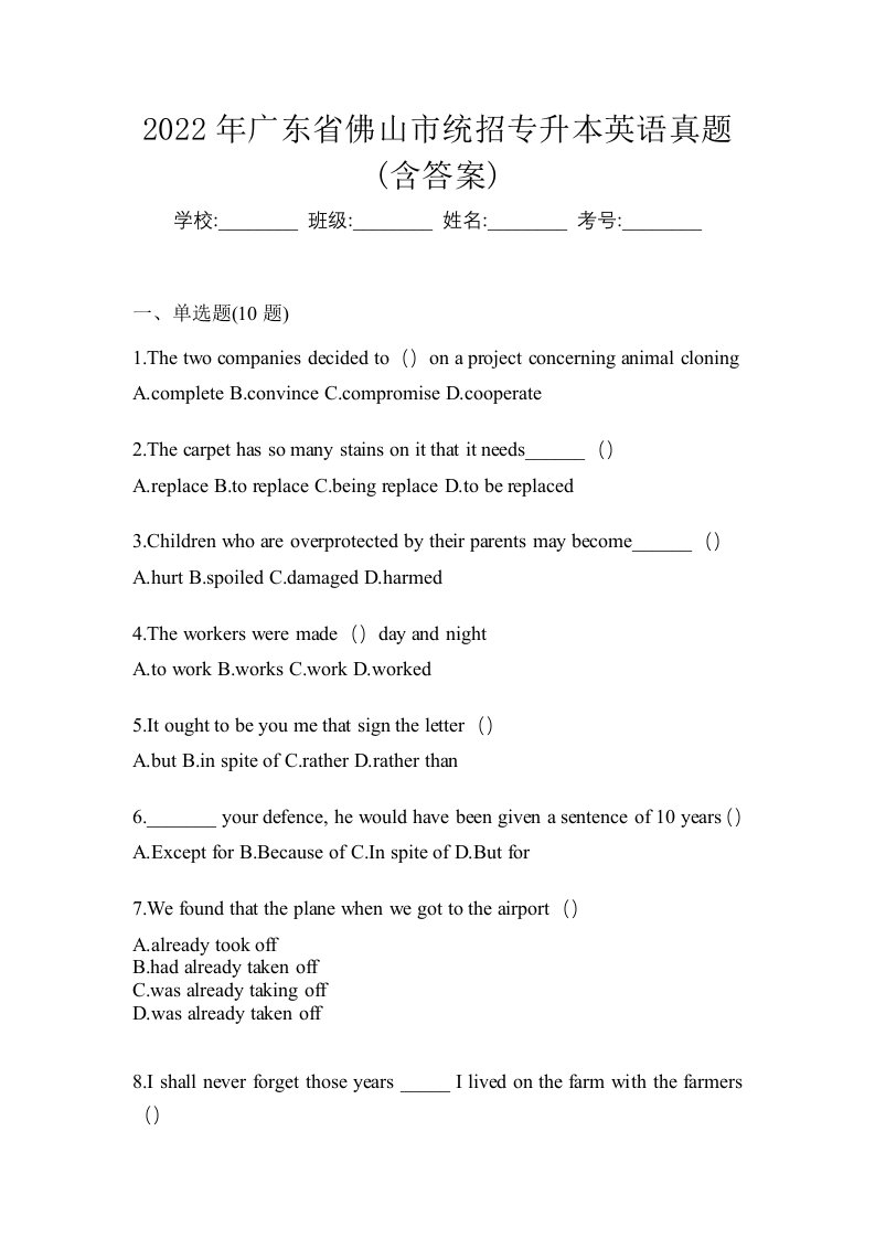 2022年广东省佛山市统招专升本英语真题含答案