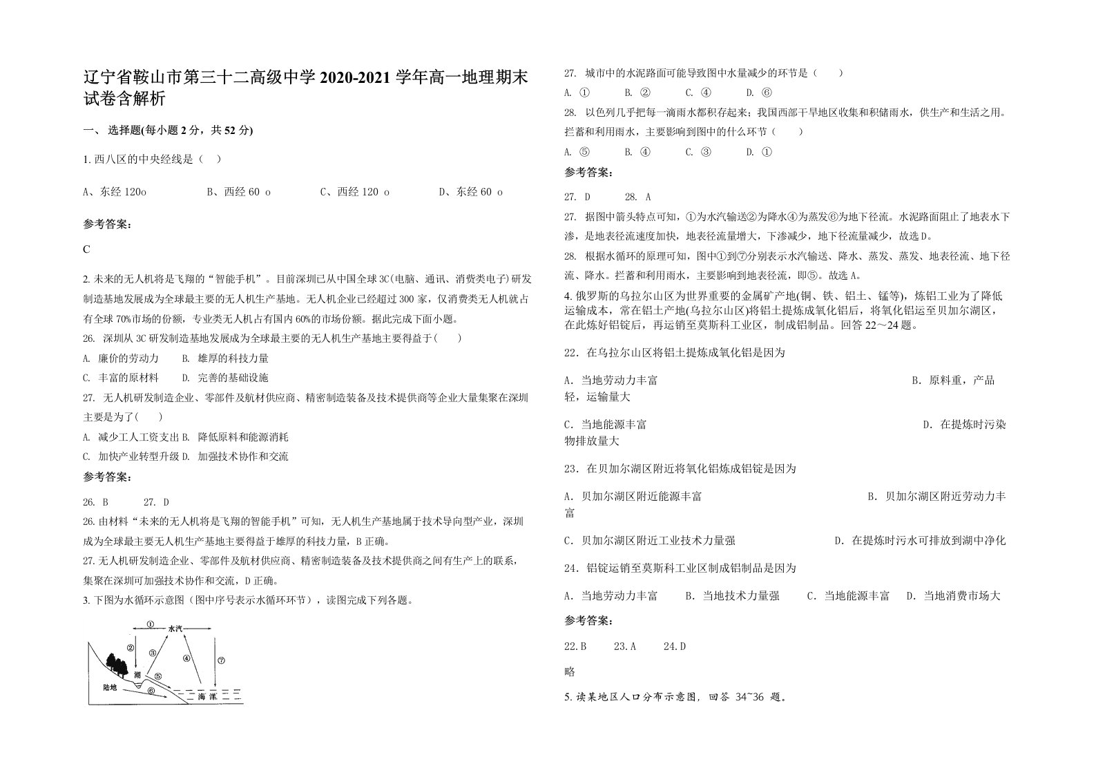 辽宁省鞍山市第三十二高级中学2020-2021学年高一地理期末试卷含解析