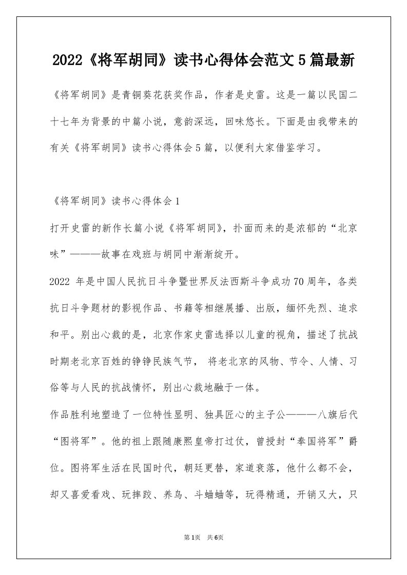 2022将军胡同读书心得体会范文5篇最新