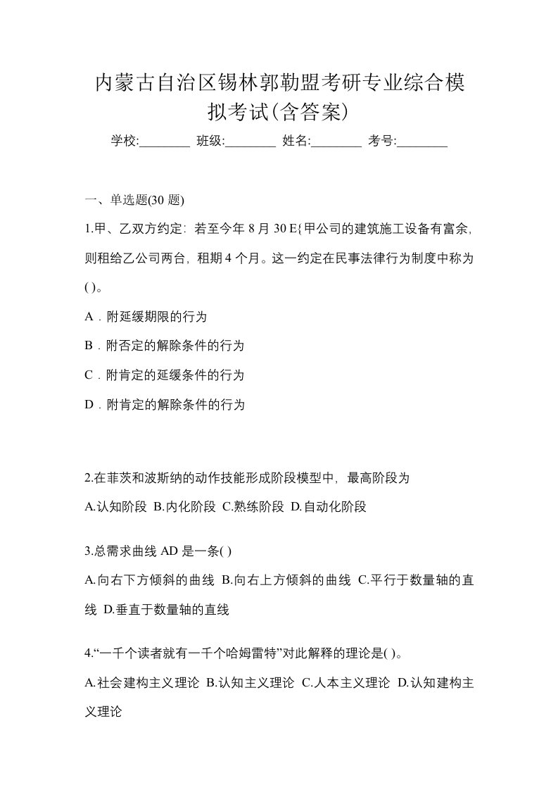 内蒙古自治区锡林郭勒盟考研专业综合模拟考试含答案