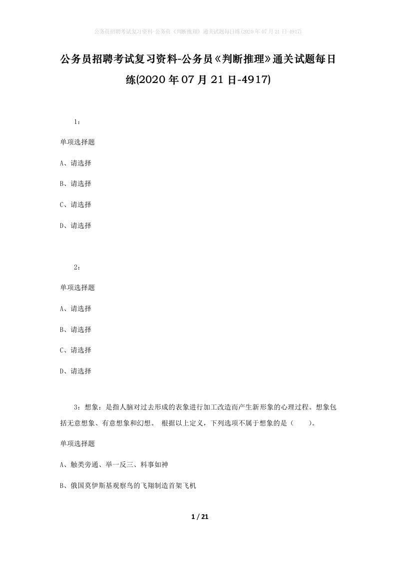 公务员招聘考试复习资料-公务员判断推理通关试题每日练2020年07月21日-4917