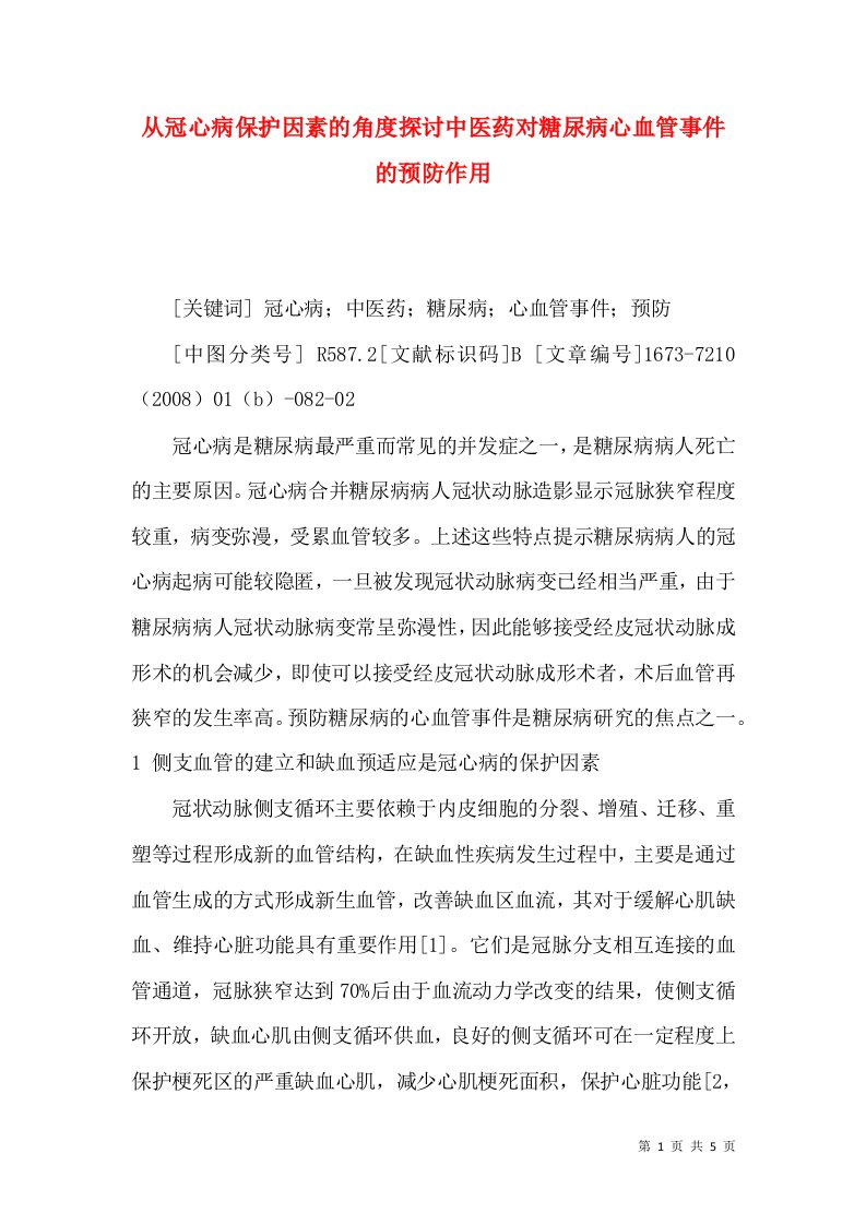 从冠心病保护因素的角度探讨中医药对糖尿病心血管事件的预防作用