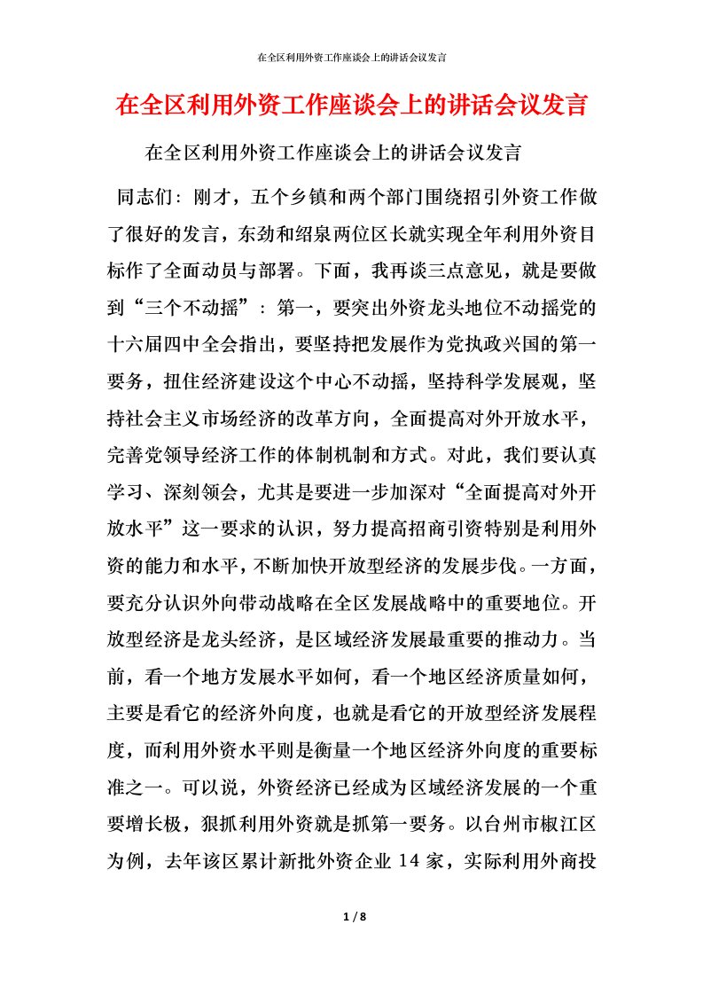 精编在全区利用外资工作座谈会上的讲话会议发言