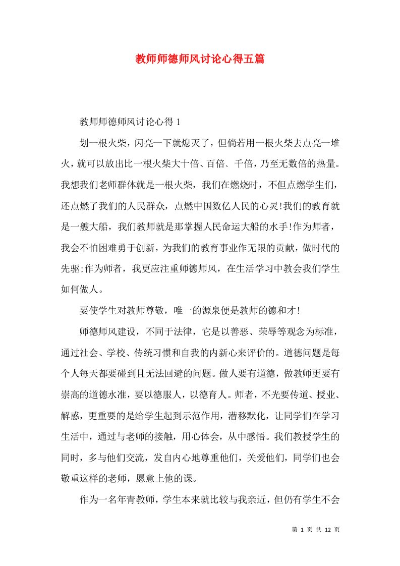 教师师德师风讨论心得五篇