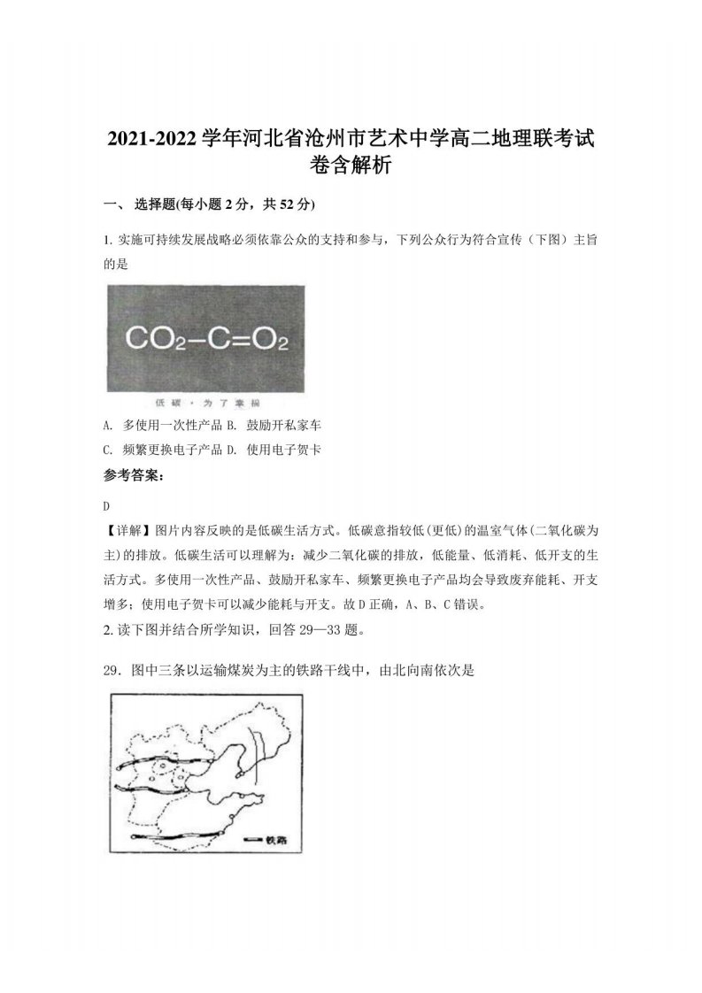 2021-2022学年河北省沧州市艺术中学高二地理联考试卷含解析