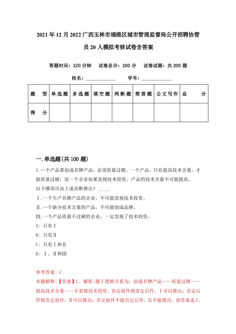 2021年12月2022广西玉林市福绵区城市管理监督局公开招聘协管员20人模拟考核试卷含答案2