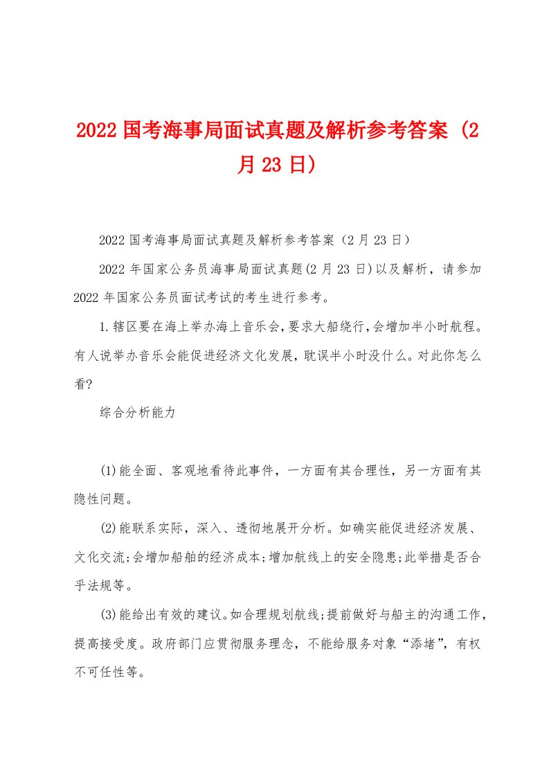 2022国考海事局面试真题及解析参考答案