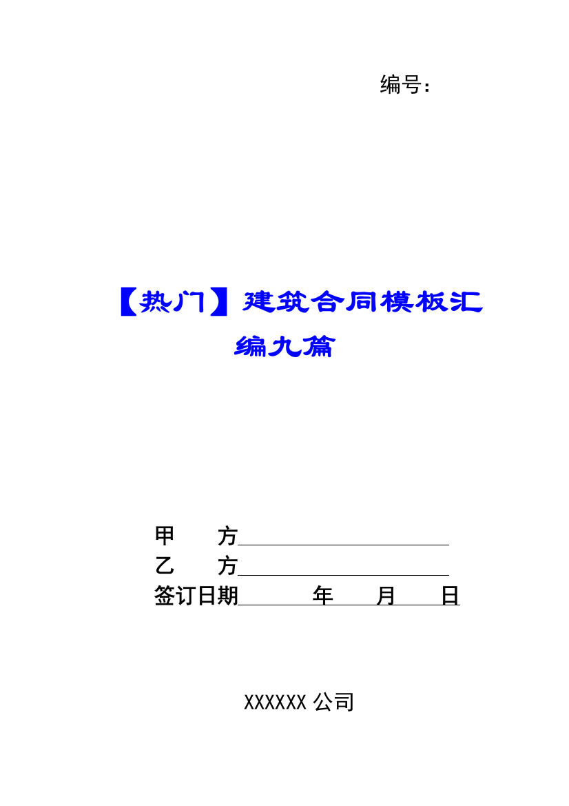 【热门】建筑合同模板汇编九篇