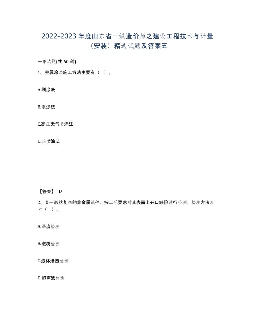 2022-2023年度山东省一级造价师之建设工程技术与计量安装试题及答案五