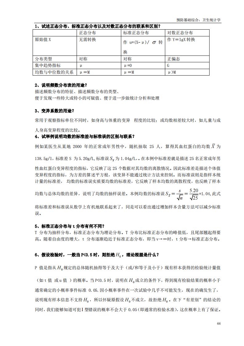 卫生统计学考研总结