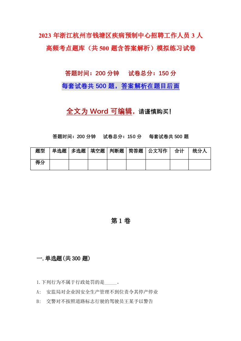 2023年浙江杭州市钱塘区疾病预制中心招聘工作人员3人高频考点题库共500题含答案解析模拟练习试卷