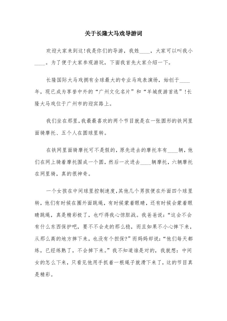 关于长隆大马戏导游词