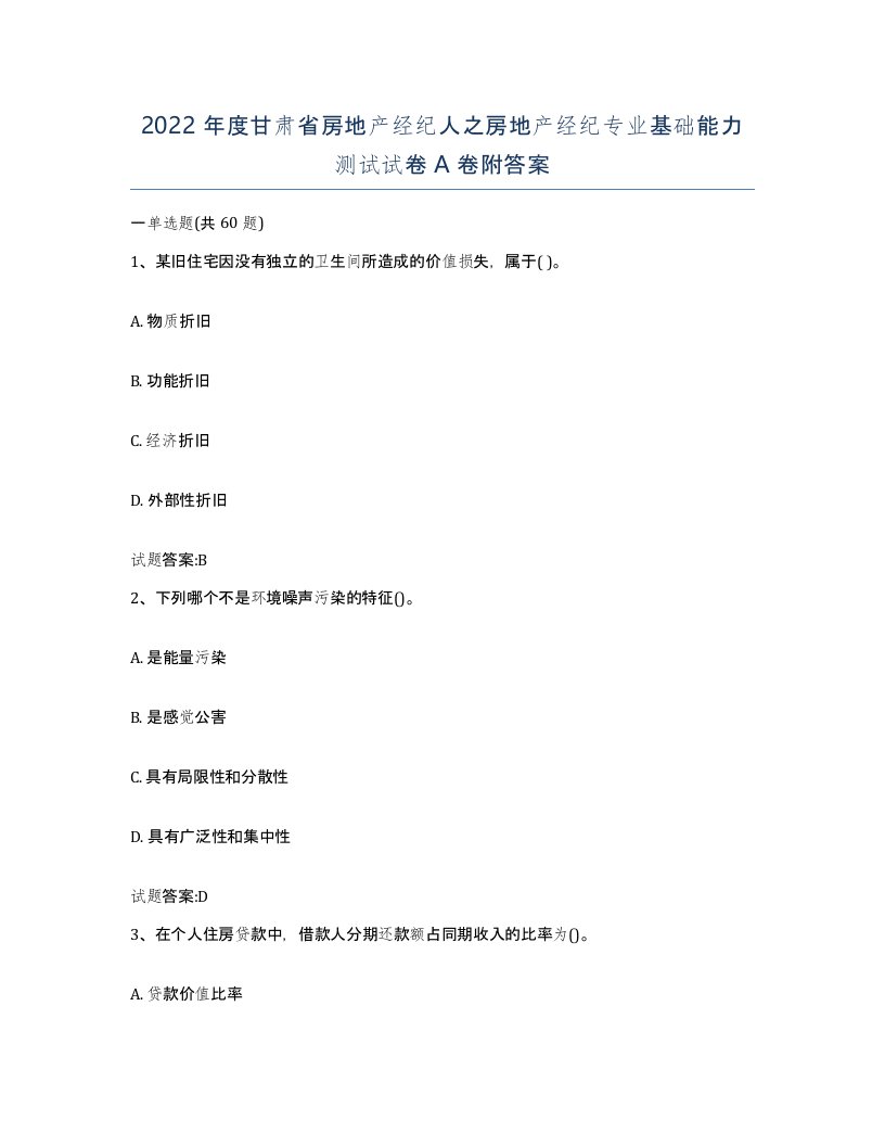 2022年度甘肃省房地产经纪人之房地产经纪专业基础能力测试试卷A卷附答案