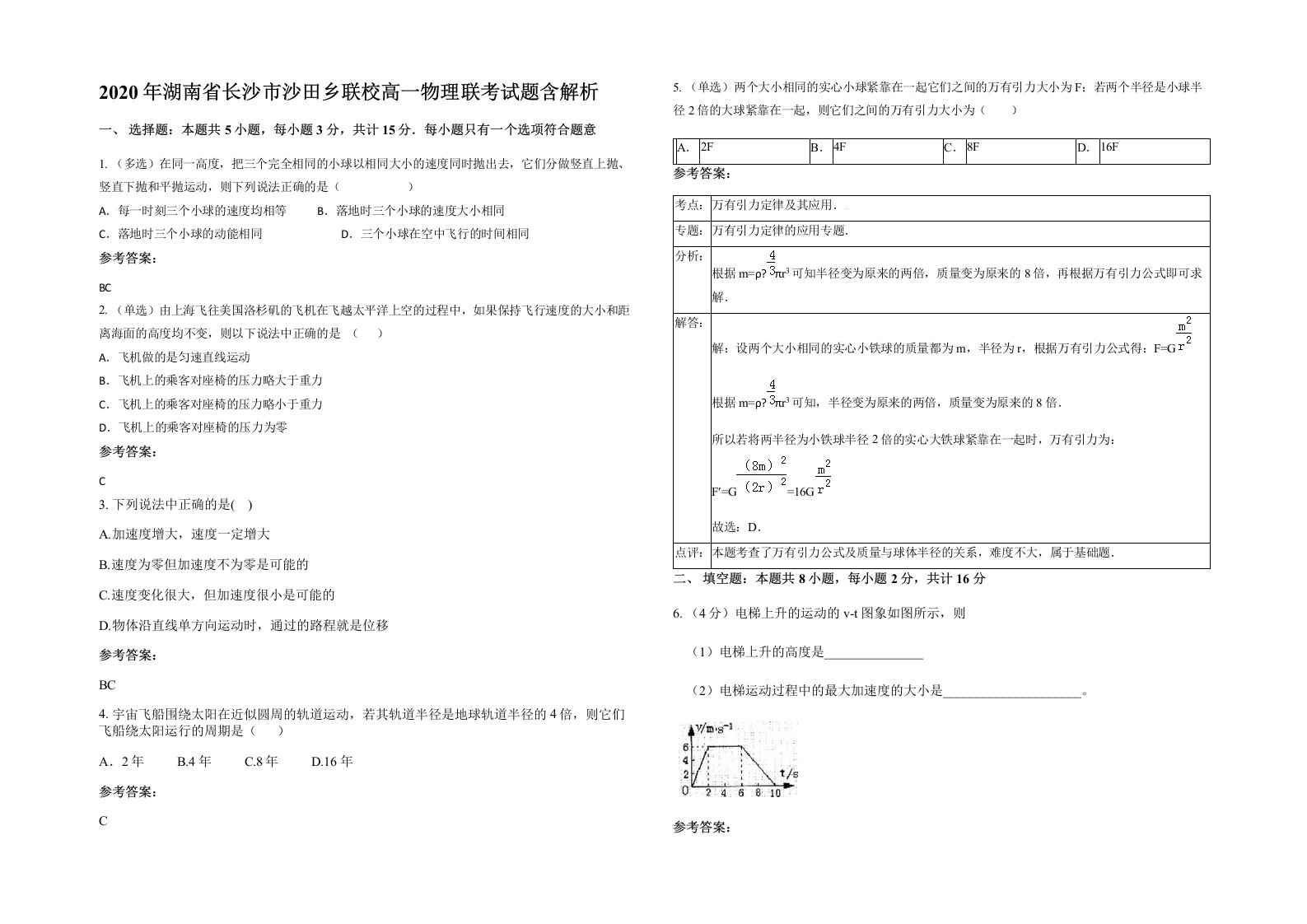 2020年湖南省长沙市沙田乡联校高一物理联考试题含解析