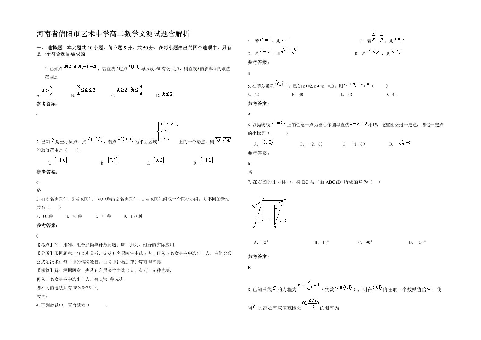 河南省信阳市艺术中学高二数学文测试题含解析