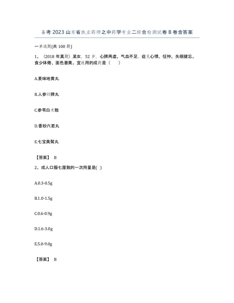 备考2023山东省执业药师之中药学专业二综合检测试卷B卷含答案