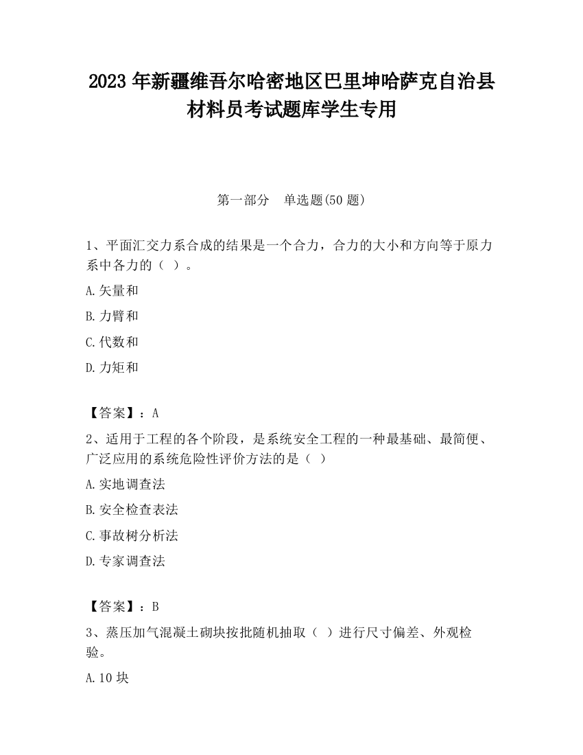 2023年新疆维吾尔哈密地区巴里坤哈萨克自治县材料员考试题库学生专用