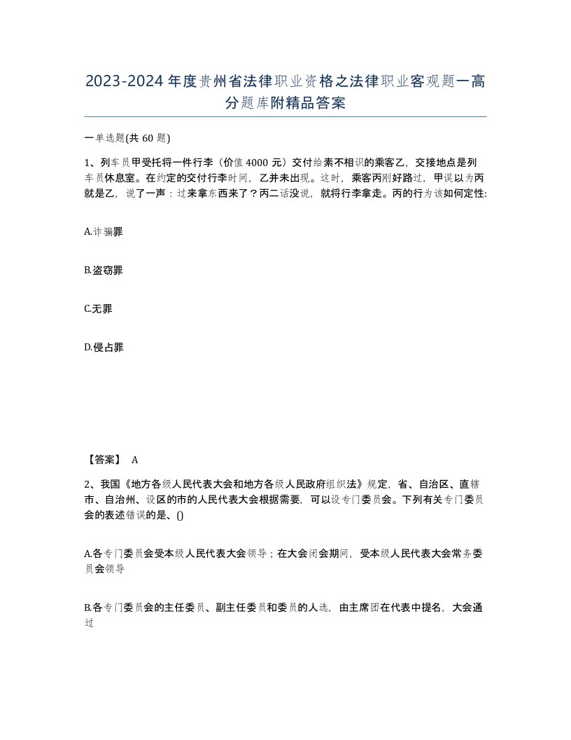 2023-2024年度贵州省法律职业资格之法律职业客观题一高分题库附答案