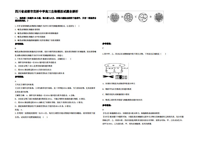 四川省成都市花桥中学高三生物模拟试题含解析