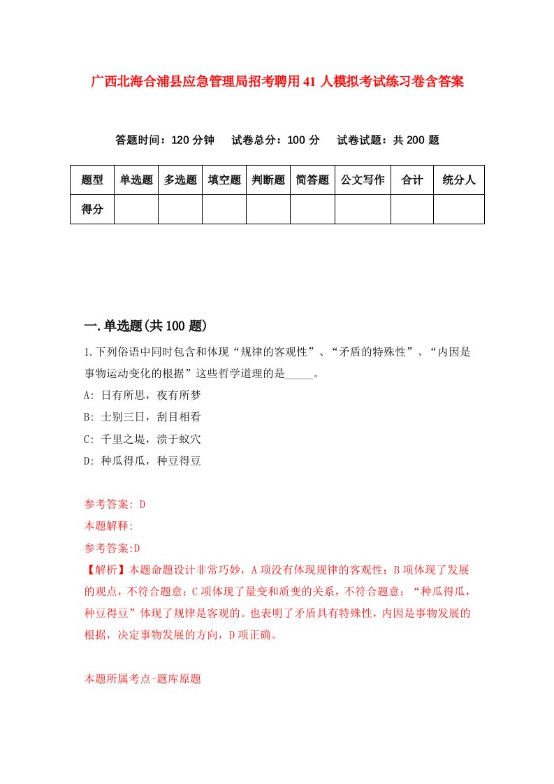 广西北海合浦县应急管理局招考聘用41人模拟考试练习卷含答案第1版