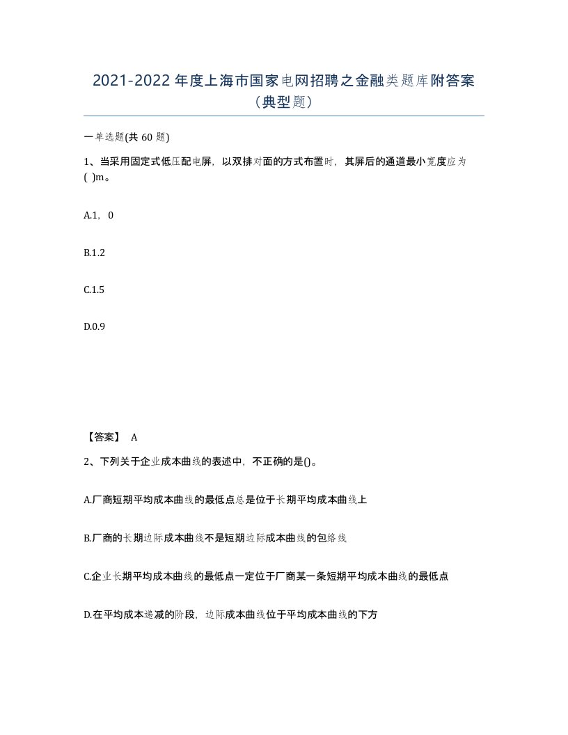 2021-2022年度上海市国家电网招聘之金融类题库附答案典型题