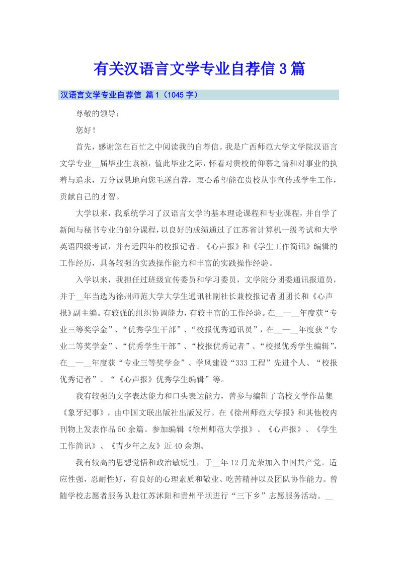 有关汉语言文学专业自荐信3篇