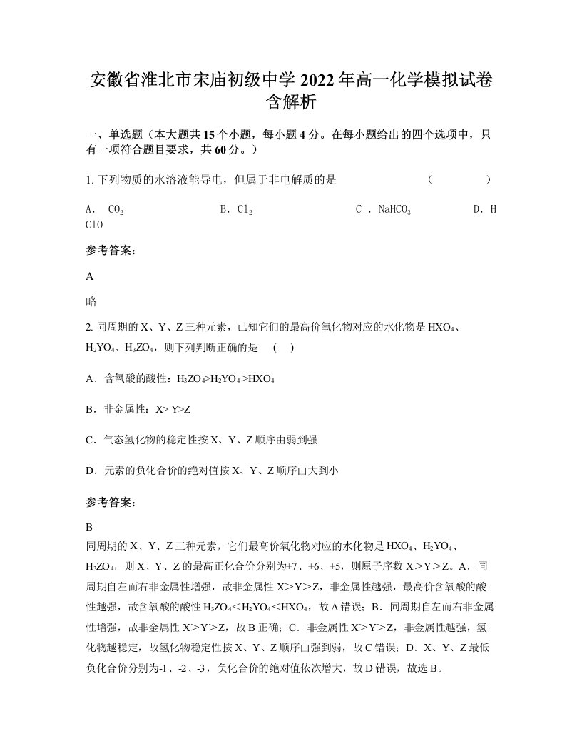 安徽省淮北市宋庙初级中学2022年高一化学模拟试卷含解析