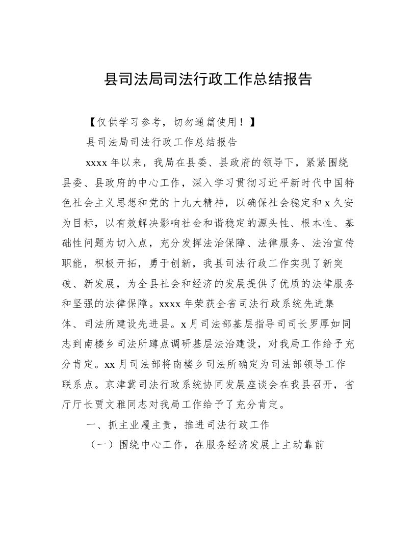 县司法局司法行政工作总结报告