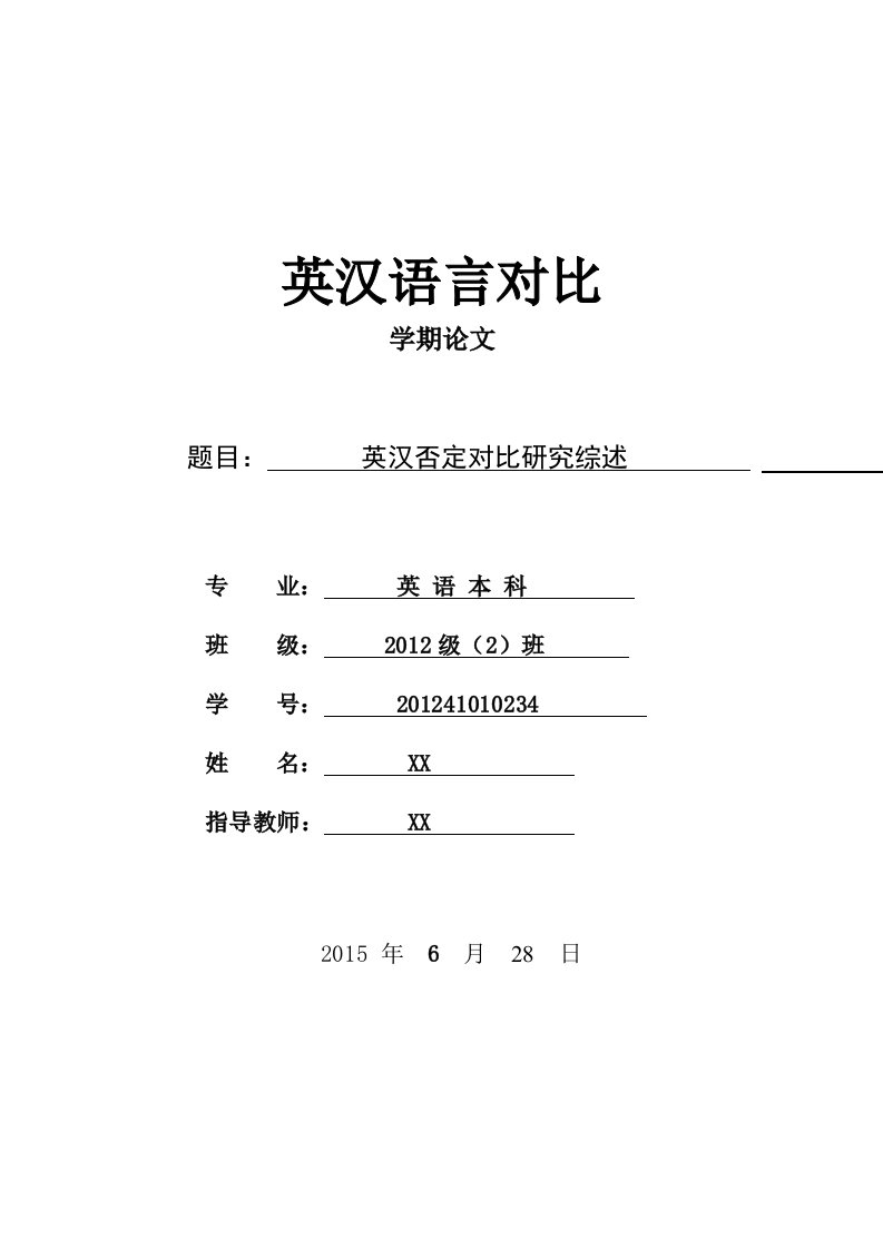 英汉语言对比学期论文文献综述