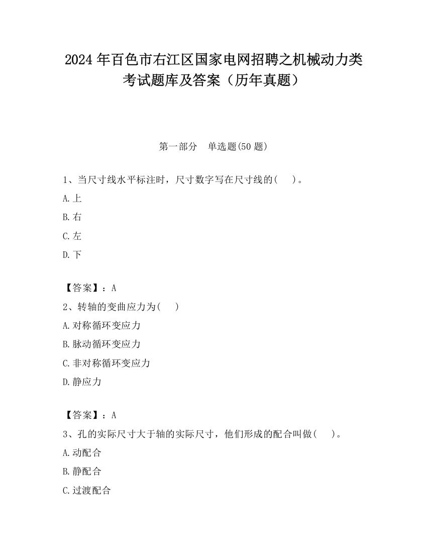 2024年百色市右江区国家电网招聘之机械动力类考试题库及答案（历年真题）