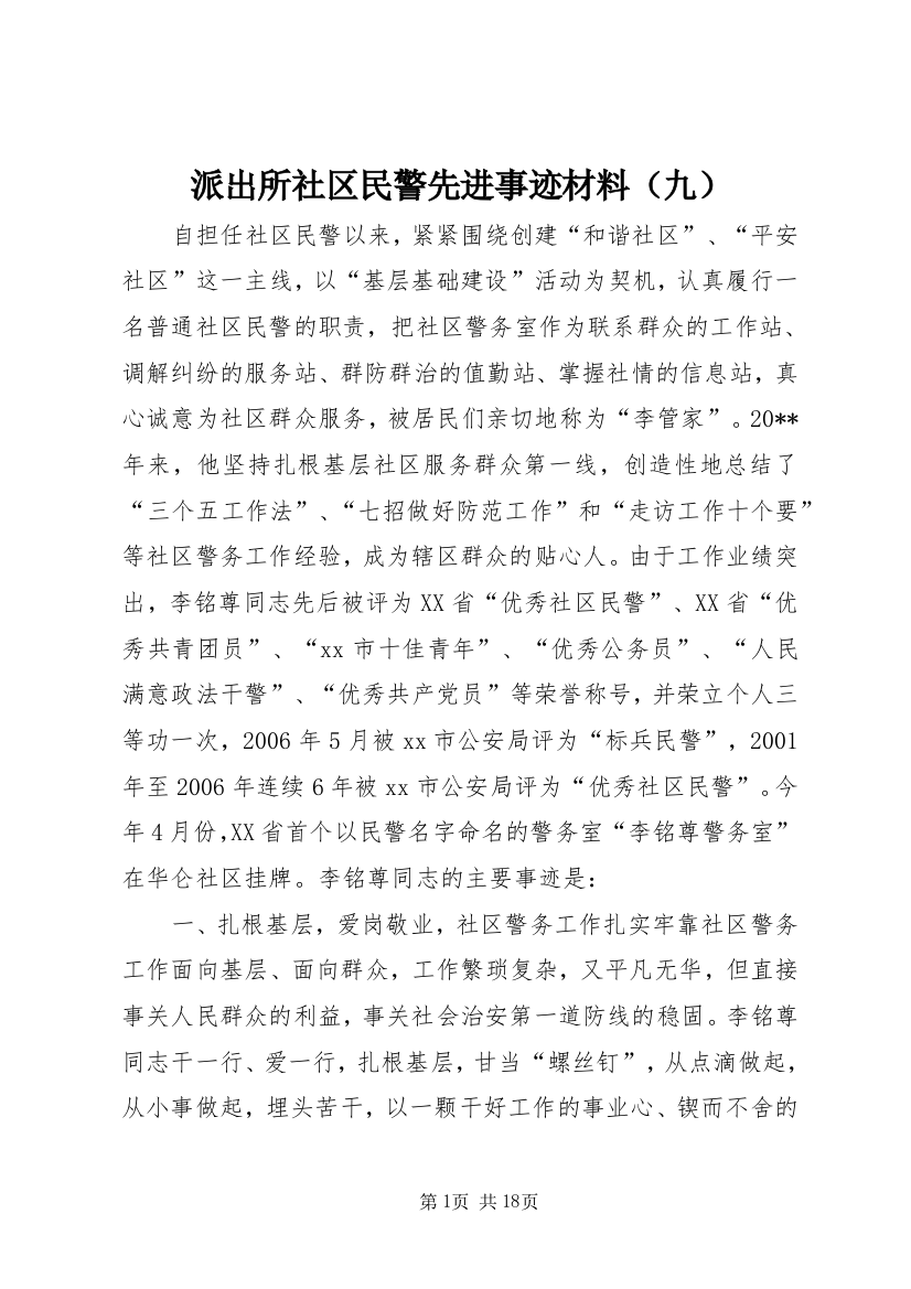 派出所社区民警先进事迹材料（九）