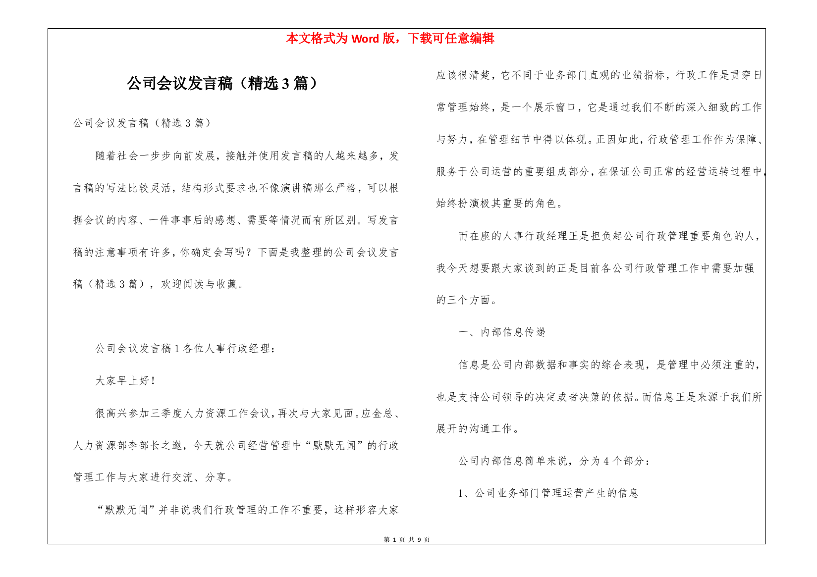 公司会议发言稿(精选3篇)