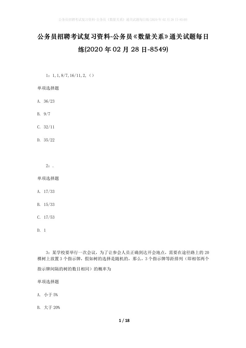 公务员招聘考试复习资料-公务员数量关系通关试题每日练2020年02月28日-8549