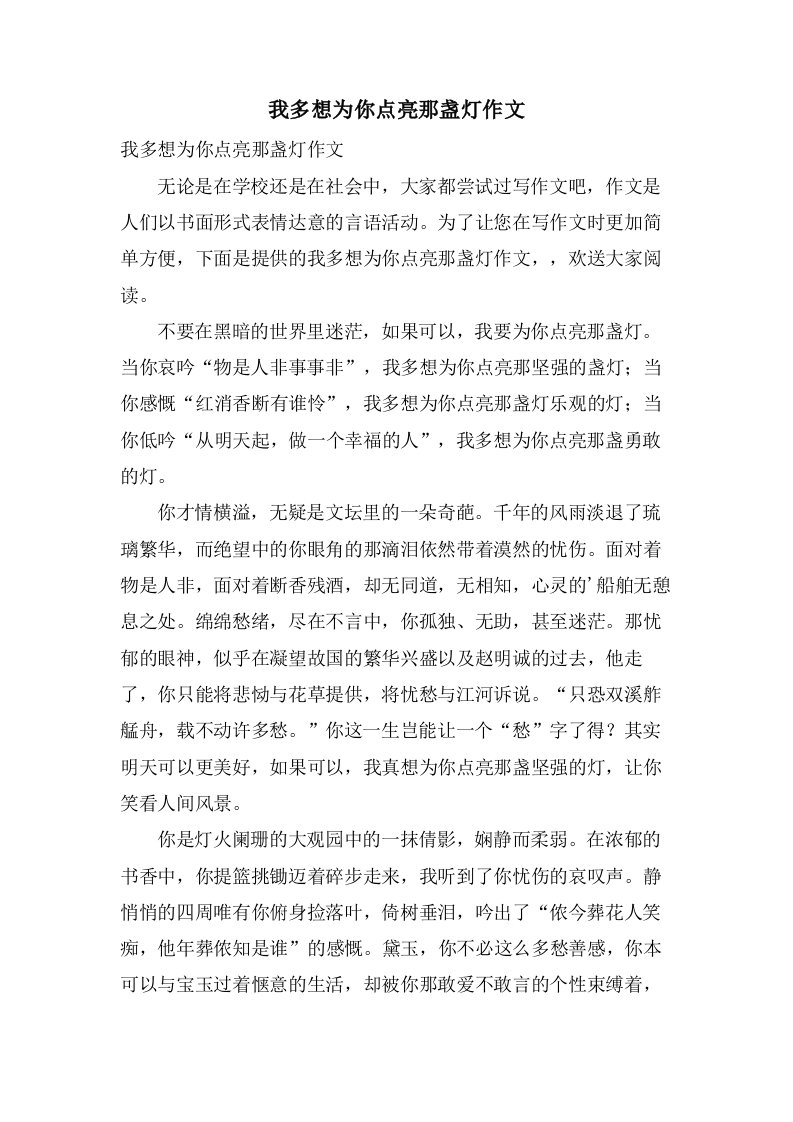 我多想为你点亮那盏灯作文