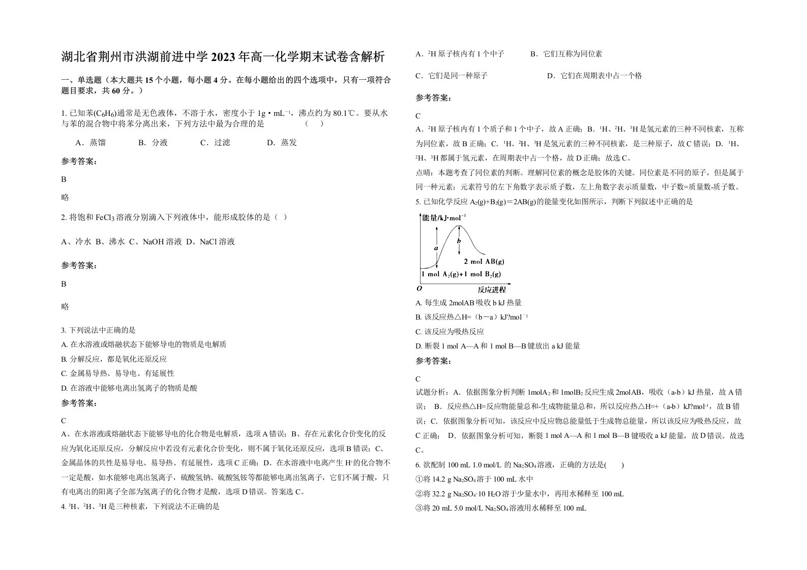 湖北省荆州市洪湖前进中学2023年高一化学期末试卷含解析