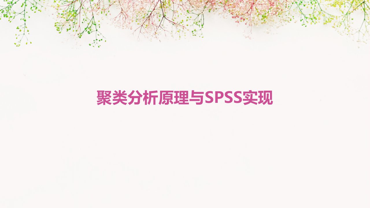 聚类分析原理与SPSS实现