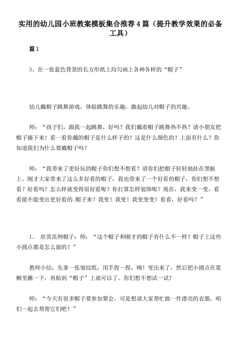 实用的幼儿园小班教案模板集合推荐4篇（提升教学效果的必备工具）