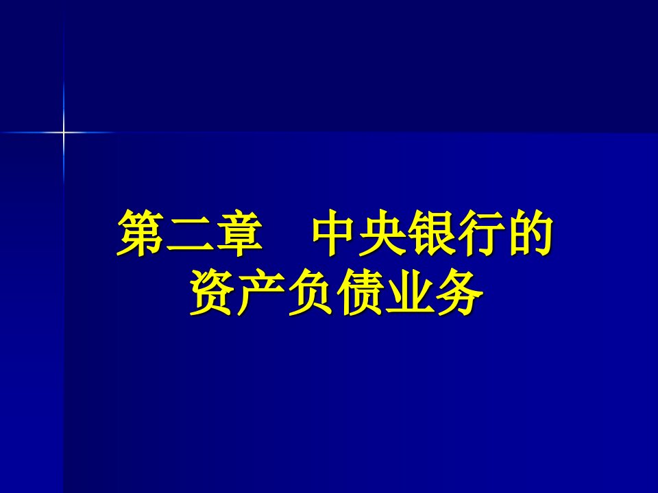 中央银行学第三版第2章中央银行的资产负债业务