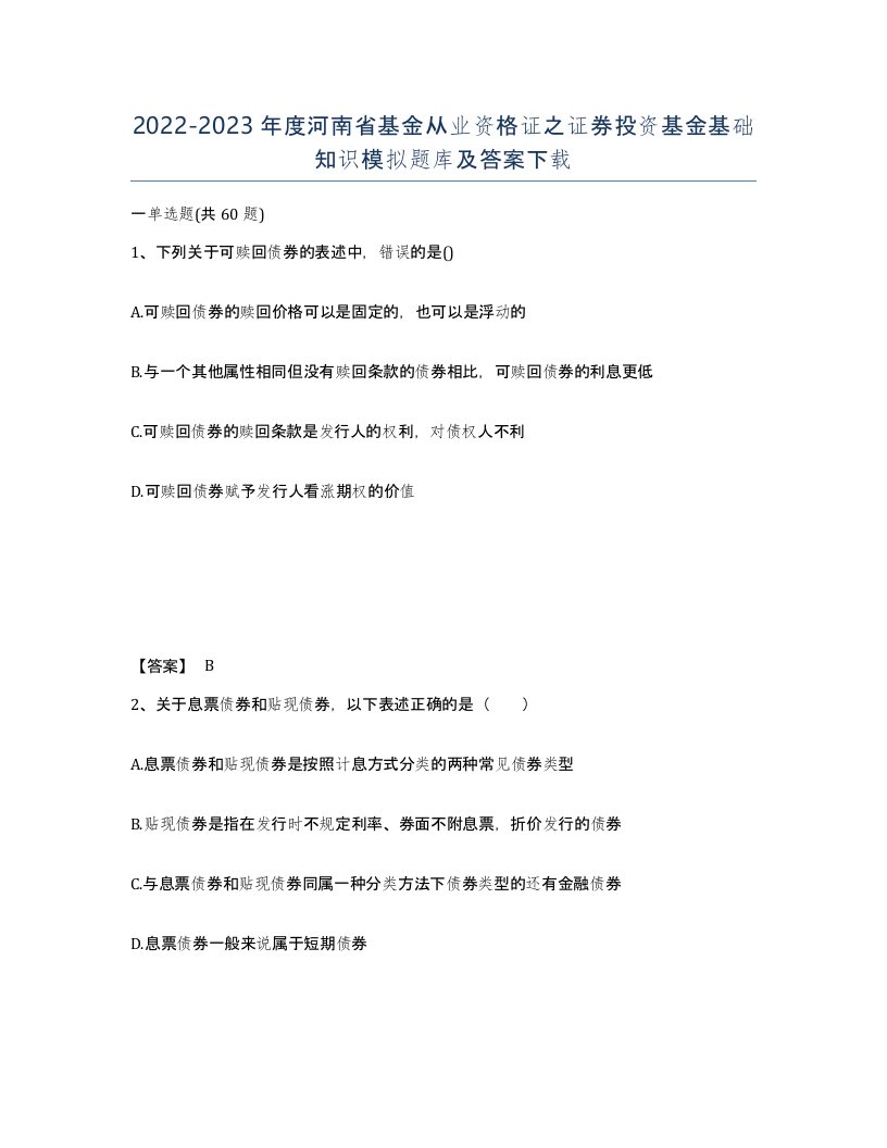 2022-2023年度河南省基金从业资格证之证券投资基金基础知识模拟题库及答案