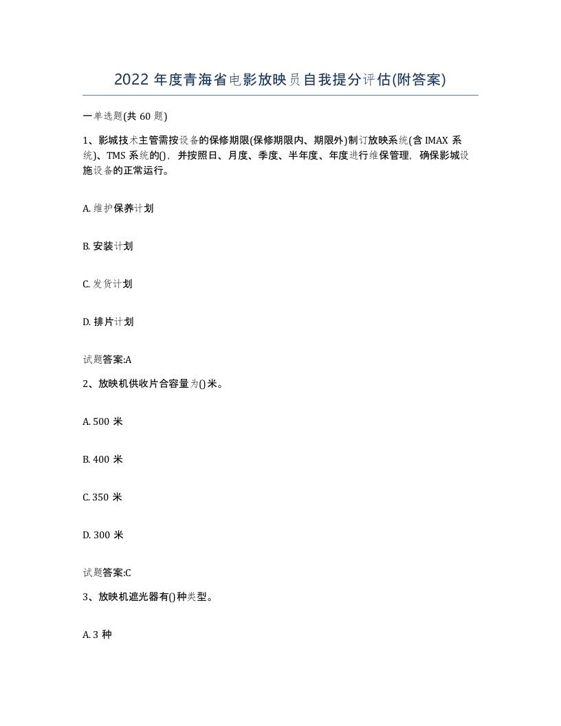 2022年度青海省电影放映员自我提分评估附答案