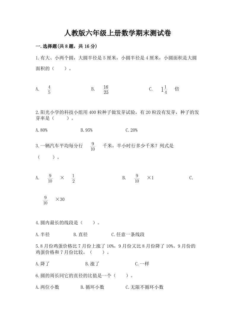 人教版六年级上册数学期末测试卷及答案（各地真题）