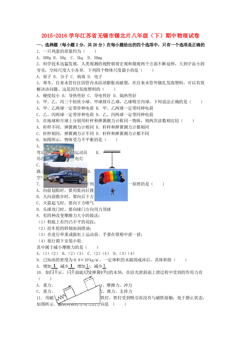 八年级物理下学期期中试卷含解析-苏科版6