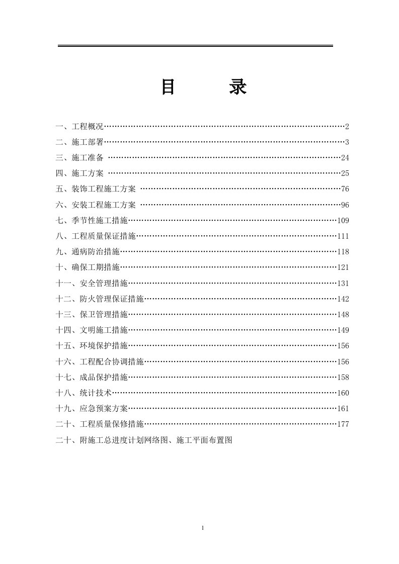 景融苑二期剪力墙结构基础形式桩筏基础施工组织设计--本科毕业设计论文