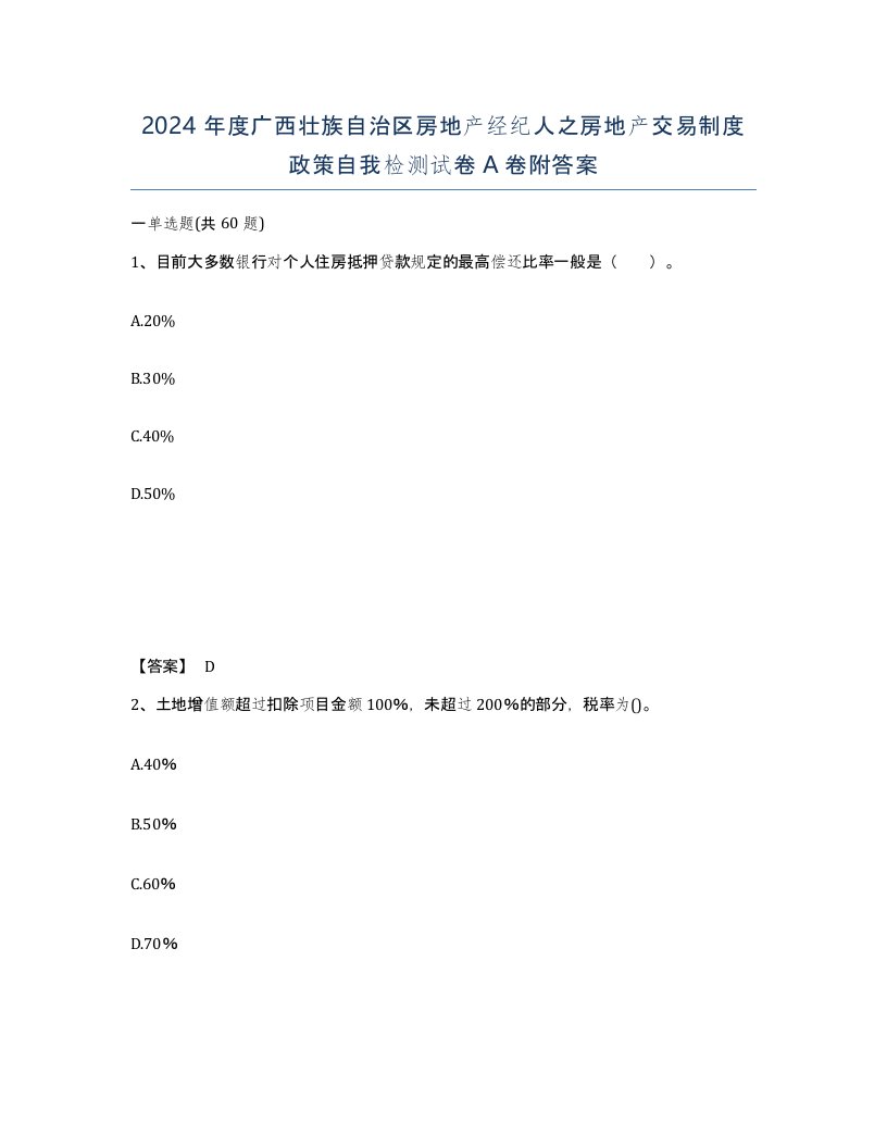 2024年度广西壮族自治区房地产经纪人之房地产交易制度政策自我检测试卷A卷附答案