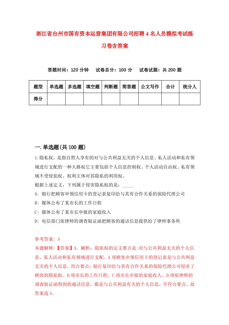 浙江省台州市国有资本运营集团有限公司招聘4名人员模拟考试练习卷含答案2