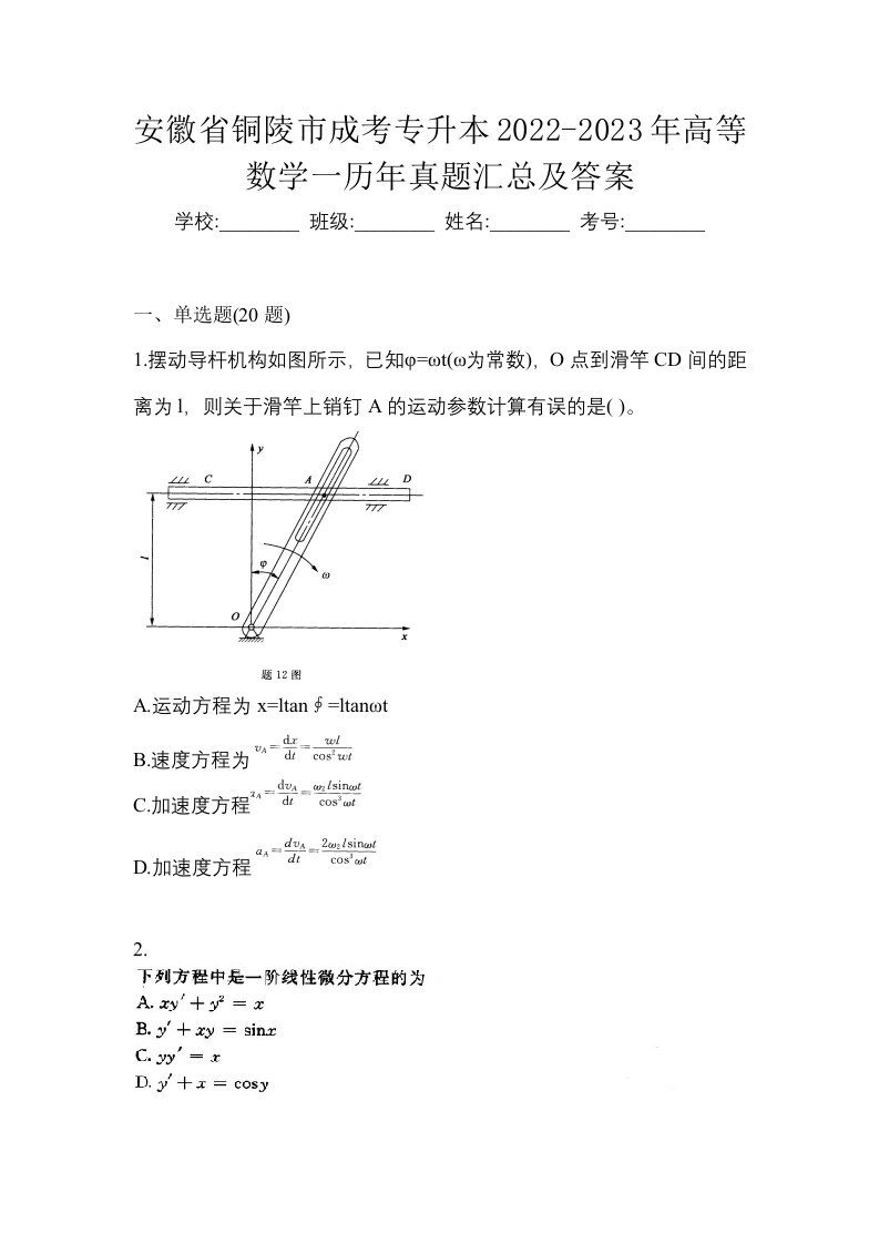 安徽省铜陵市成考专升本2022-2023年高等数学一历年真题汇总及答案