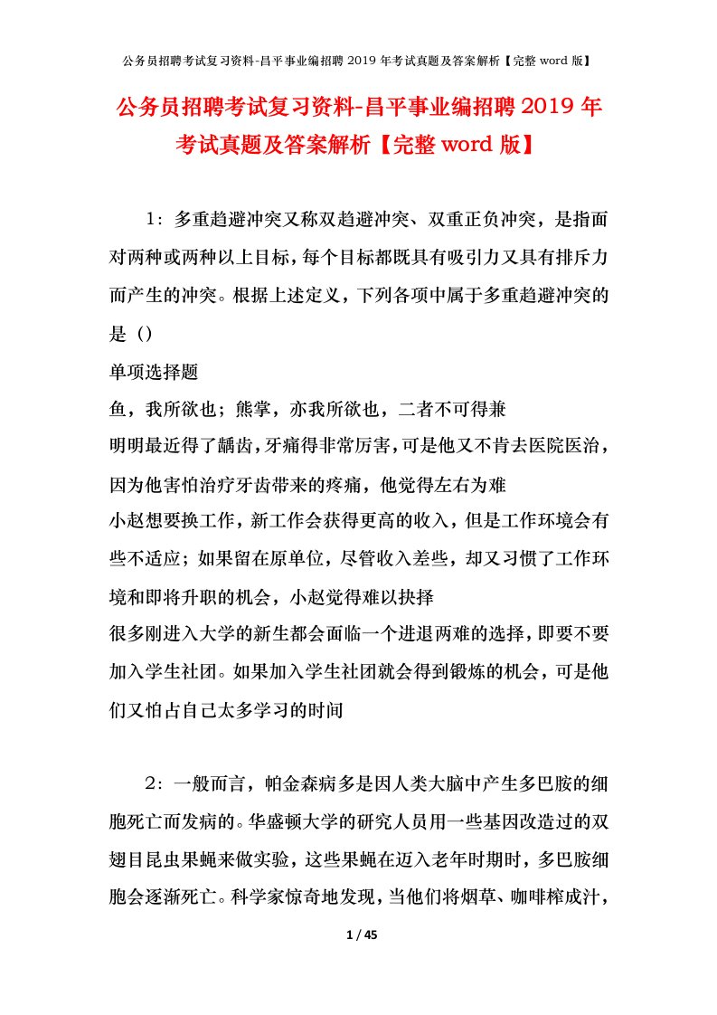 公务员招聘考试复习资料-昌平事业编招聘2019年考试真题及答案解析完整word版