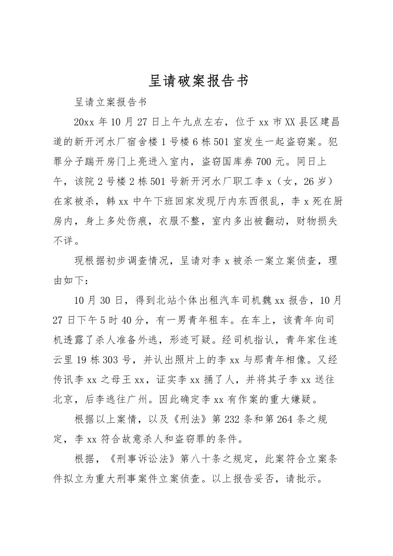 2022呈请破案报告书